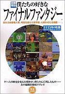 【中古】ゲーム攻略本 僕たちの好きなファイナルファンタジー FF15年の軌跡